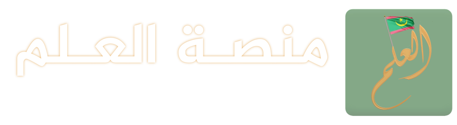 الــعـلـم